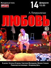 Премьера по пьесе Людмилы Петрушевской “Любовь”