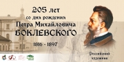 205-летия со Дня рождения художника-графика П.М.Боклевского